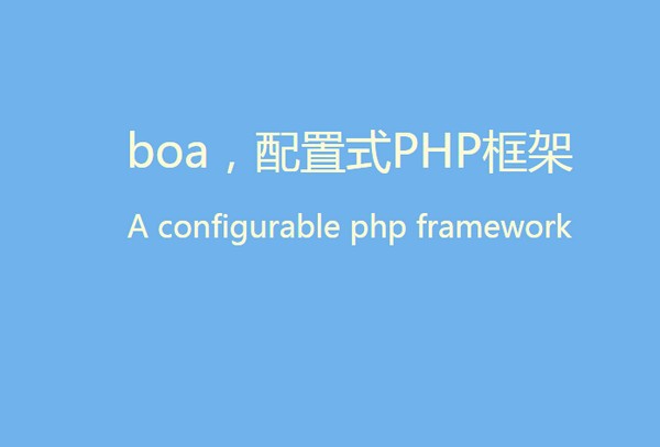 boa下载|boa(配置式PHP框架) 官方版v5.0下载