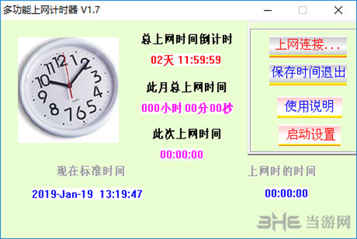 多功能上网计时器界面截图