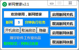 断网管家图