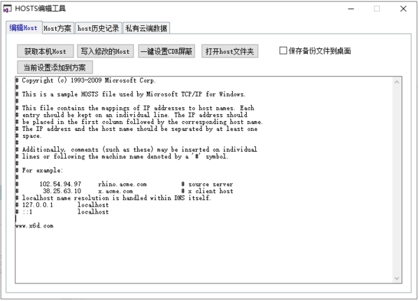 Hosts编辑工具图片