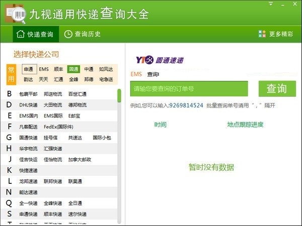 快递查询软件下载|九视通用快递查询大全 免费版v1.0.0.8下载