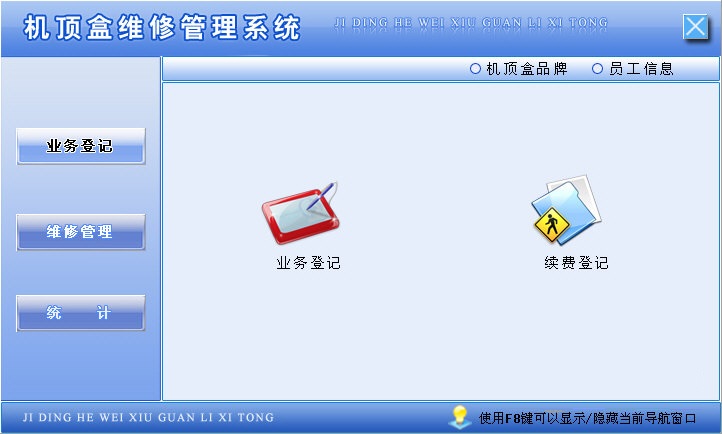 机顶盒维修管理软件下载|宏达机顶盒维修管理系统 绿色版v1.0下载