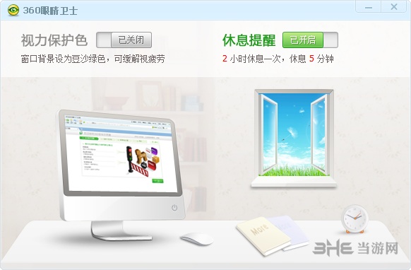 360护眼卫士图片1