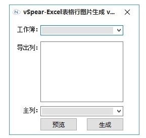 Excel表格行图片生成工具图片1