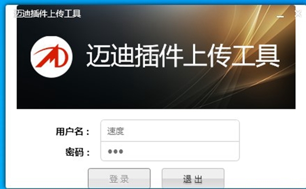 迈迪插件上传工具软件截图2
