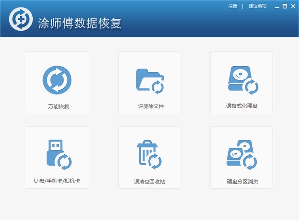 涂师傅数据恢复软件图