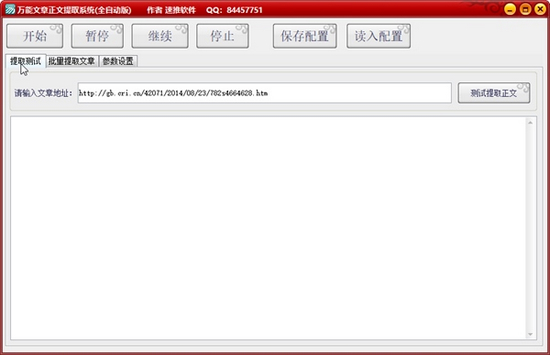 万能文章正文提取系统图片