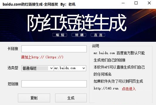 老巩百度防红链接生成软件图片