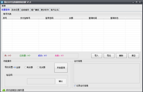 慧达支付宝批量查询余额软件下载|慧达支付宝批量查询余额工具 绿色版v1.3下载