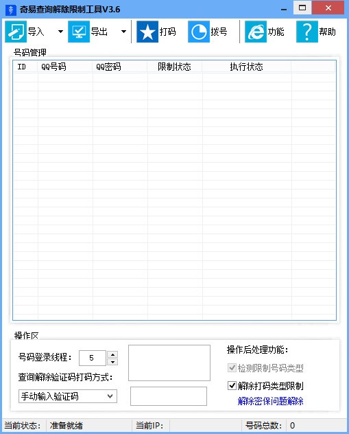 奇易查询限制解除软件下载|奇易查询解除限制工具 免费版v3.6下载插图