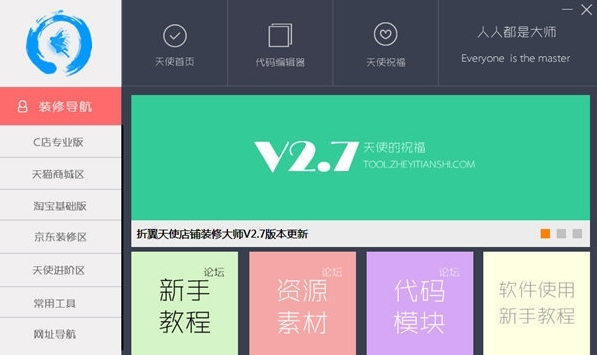 折翼天使淘宝店铺装修大师下载|折翼天使店铺装修大师 官方中文版v2.7下载