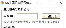 生死狙击好号和密码2020电脑版|SK生死狙击好号和密码获取工具 免费版V1.0下载