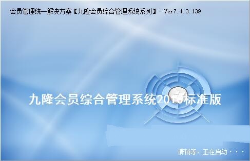 九隆会员管理系统图
