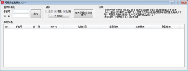 网易云音乐签到刷歌工具下载|网易云签到播放300 绿色版v1.0下载