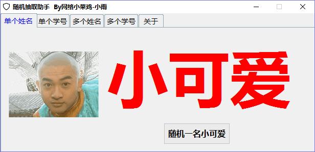 随机抽取助手图