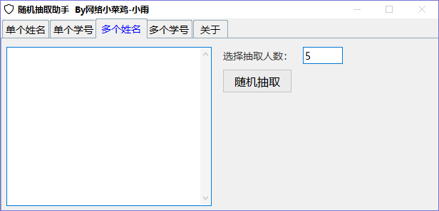 随机抽取助手图