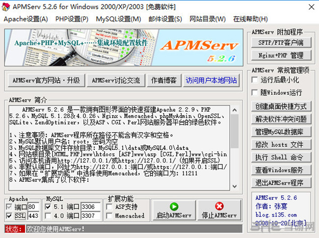 APMServ软件界面截图