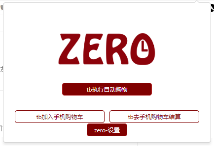 zero淘宝秒杀助手图