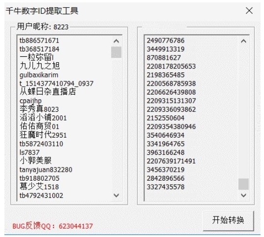 千牛数字ID提取工具图片
