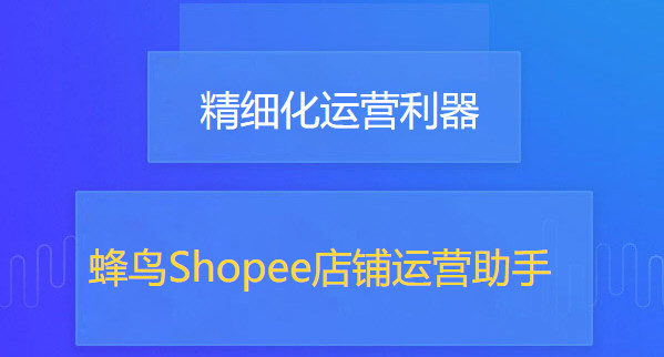 蜂鸟Shopee图片