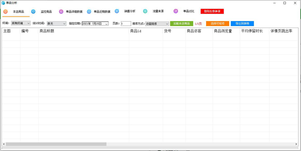 淘奇单品分析软件图片1