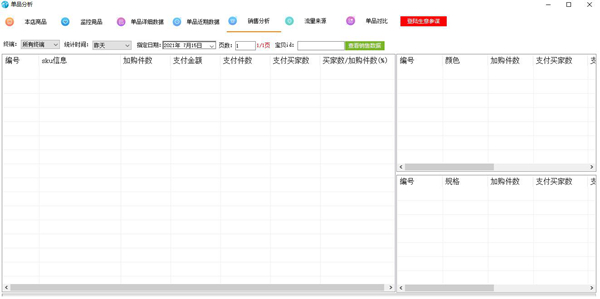 淘奇单品分析软件图片2