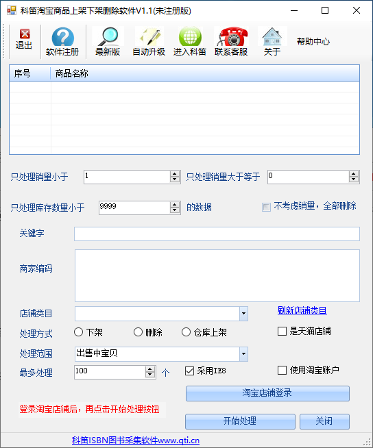 科笛淘宝商品上架下架删除软件截图