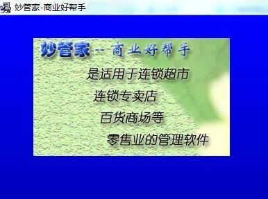 妙管家商业好帮手图片