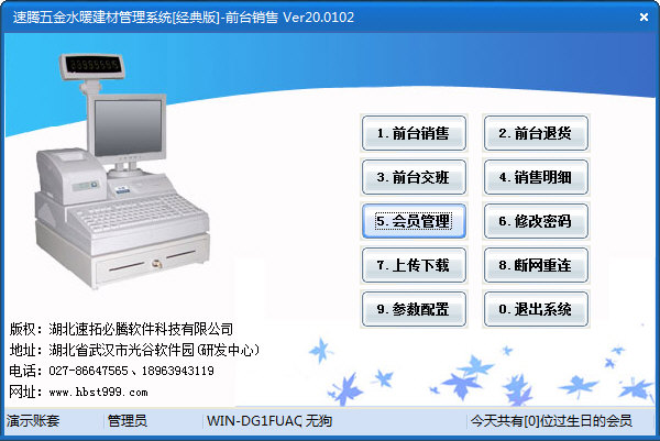 速腾五金建材管理系统下载|速腾五金水暖建材管理软件免费版v20.0102下载