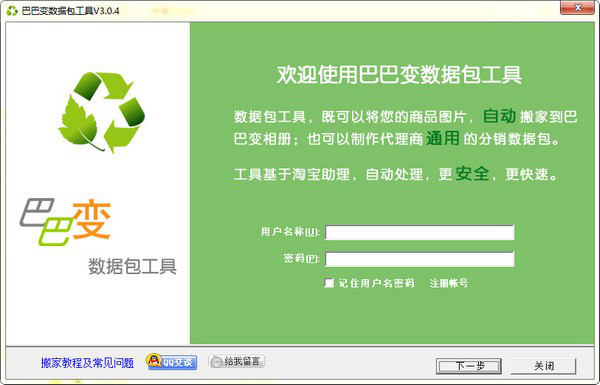 巴巴变数据包搬家工具下载|巴巴变数据包工具 绿色版V3.0.4下载