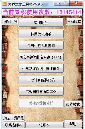 海乔卖家工具箱软件图片