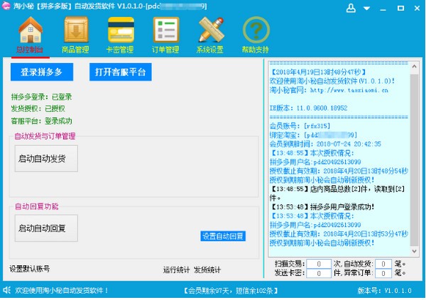 淘小秘拼多多自动发货软件图