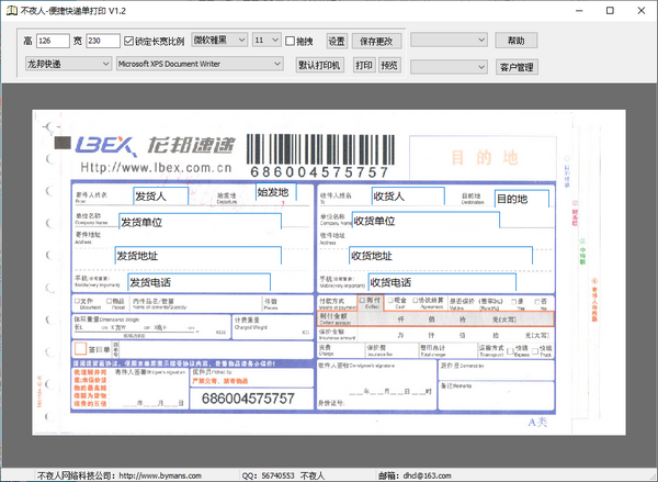 不夜人便捷快递单打印图片