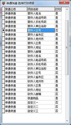 伊特快递单打印软件下载|伊特快递单打印软件 绿色版v1.0.13.1020下载插图17