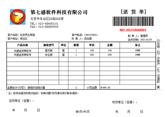 光速送货单打印软件图片