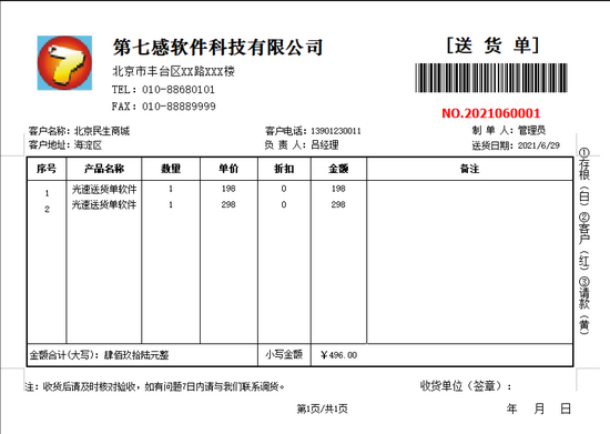 光速送货单打印软件图片