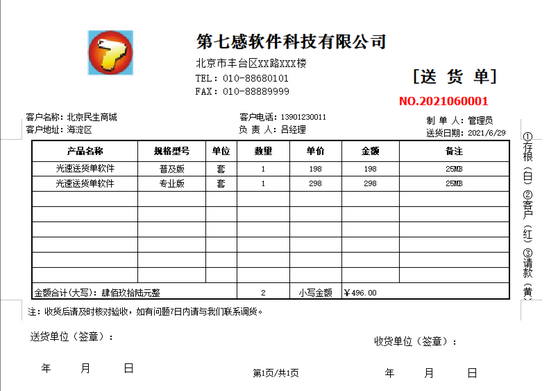 光速送货单打印软件图片