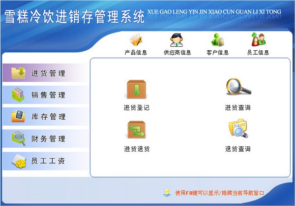 宏达雪糕冷饮进销存管理系统界面2