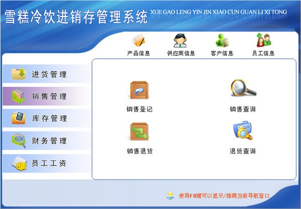 宏达雪糕冷饮进销存管理系统界面3