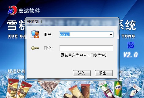 宏达雪糕冷饮进销存管理系统界面4
