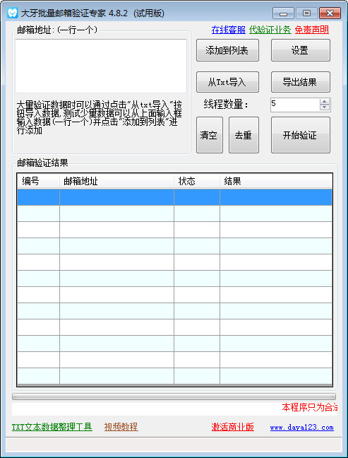 大牙批量邮箱验证专家图