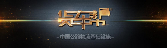 货车帮企业版图片