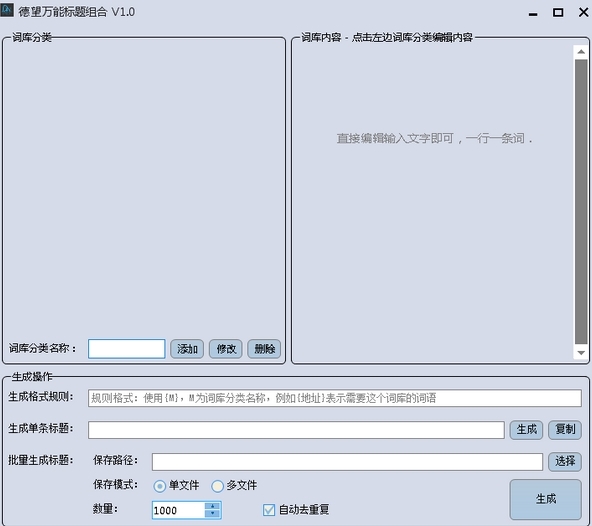 德望万能标题组合软件图片1