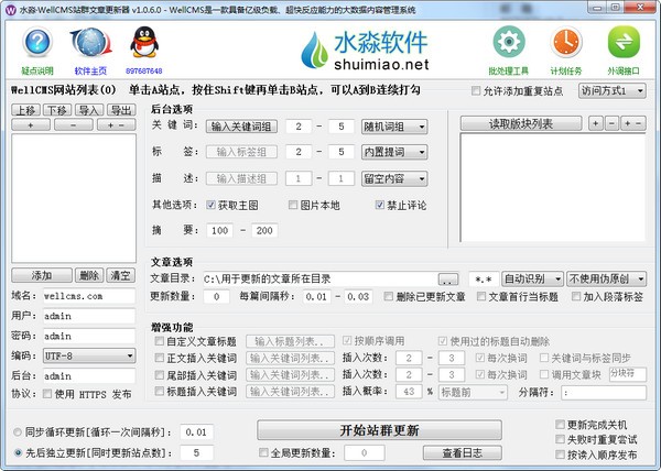水淼WellCMS站群文章更新器 官方版v1.0.6.0下载