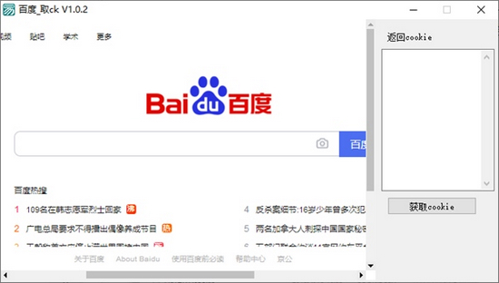一键获取cookie软件下载|百度cookie获取助手 最新版1.0.2下载
