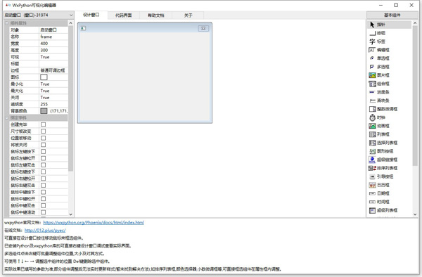 WxPython可视化编辑器截图