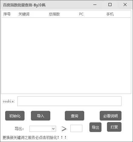 冷枫百度指数批量查询工具图片