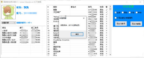 飘飘群信息采集软件图片2