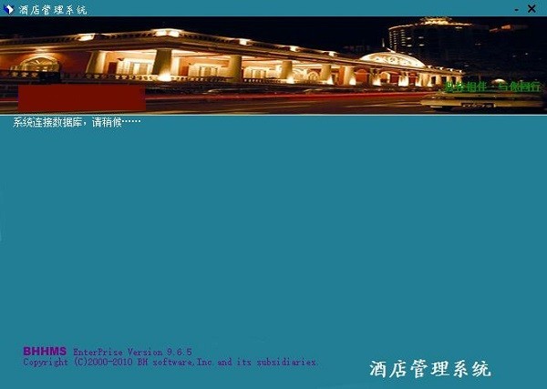 博浩商务酒店管理软件图片
