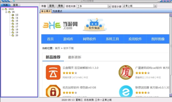 靖源工作日志管理软件下载|靖源工作日志管理 绿色版v1.12下载